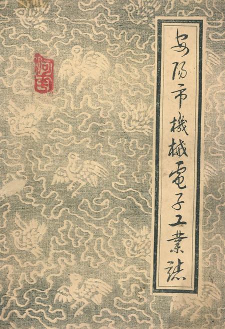 《安阳市机械电子工业志(上册)》.pdf电子版_河南省志