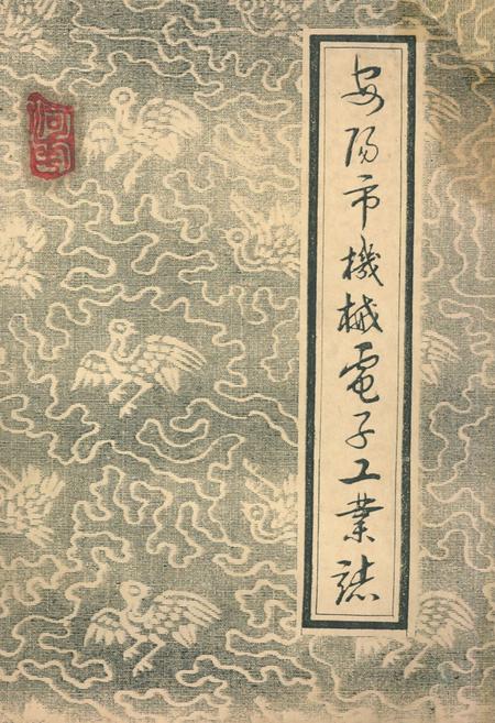 《安阳市机械电子工业志(下册)》.pdf电子版_河南省志