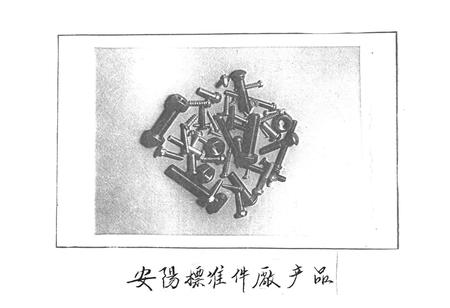 《安阳市机械电子工业志(下册)》.pdf电子版_河南省志插图5