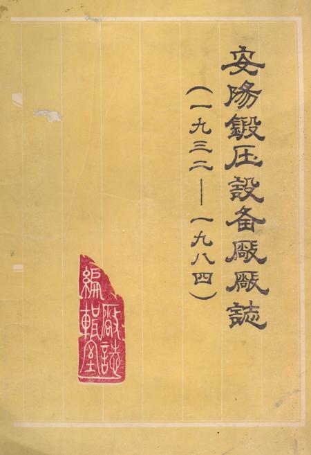 《安阳锻压设备厂厂志(1932-1984)》.pdf电子版_河南省志