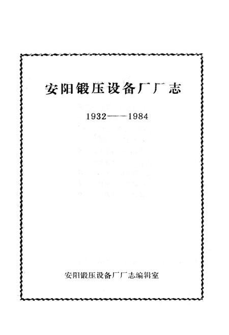 《安阳锻压设备厂厂志(1932-1984)》.pdf电子版_河南省志插图1