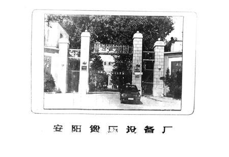 《安阳锻压设备厂厂志(1932-1984)》.pdf电子版_河南省志插图2