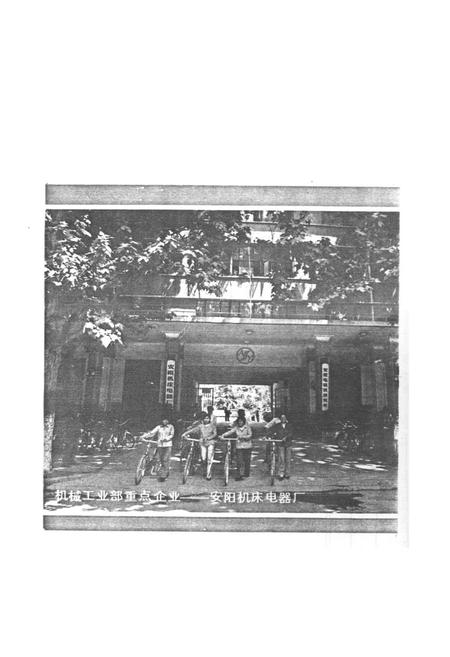 《安阳机床电器厂志(一九四九-一九八四年)》.pdf电子版_河南省志插图2
