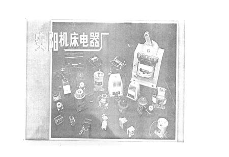 《安阳机床电器厂志(一九四九-一九八四年)》.pdf电子版_河南省志插图4