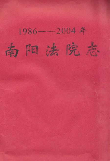 《南阳法院志(1986-2004年)》.pdf电子版_河南省志