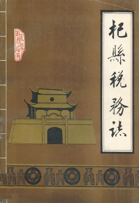 《《杞县税务志》》.pdf电子版_河南省志