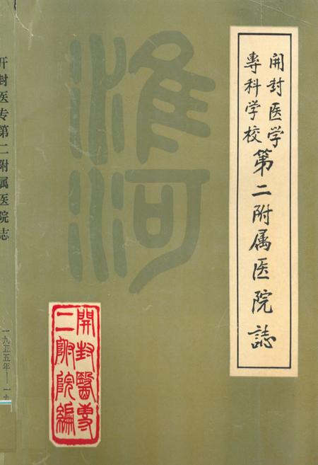 《《开封医学专科学校第二附属医院志》》.pdf电子版_河南省志
