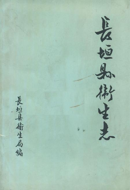 《《长垣县卫生志》》.pdf电子版_河南省志