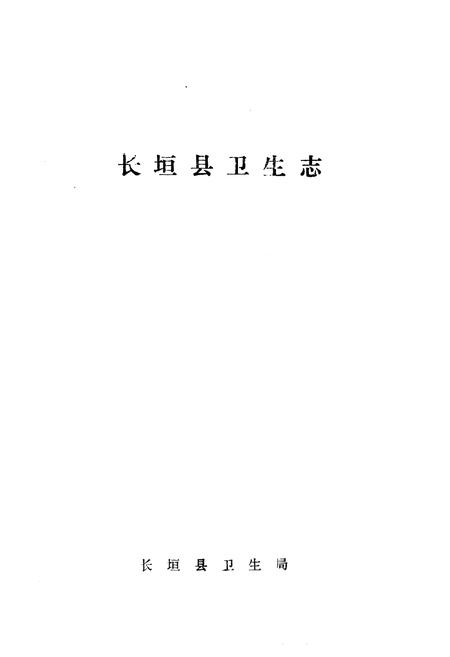 《《长垣县卫生志》》.pdf电子版_河南省志插图1
