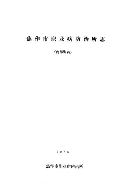 《《焦作市职业病防治所志》》.pdf电子版_河南省志插图1