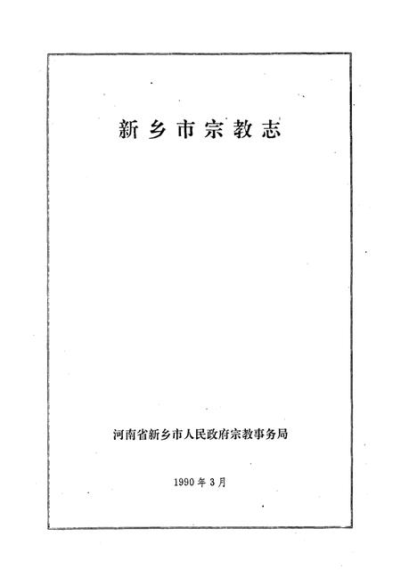 《《新乡市宗教志(522-1985)》》.pdf电子版_河南省志插图1