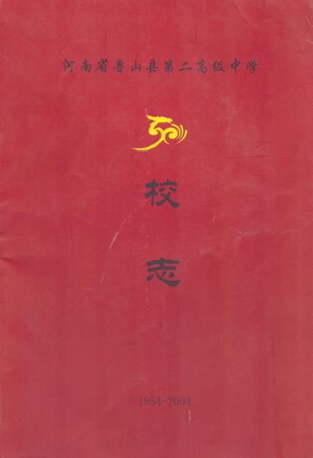 《《河南省鲁山县第二高级中学校志(1954-2004)》》.pdf电子版_河南省志