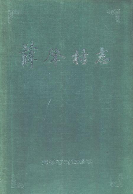 《《薛肇村志》》.pdf电子版_河南省志