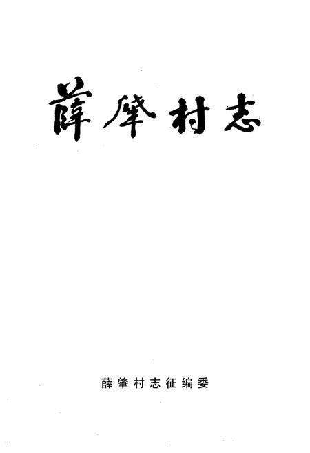《《薛肇村志》》.pdf电子版_河南省志插图1
