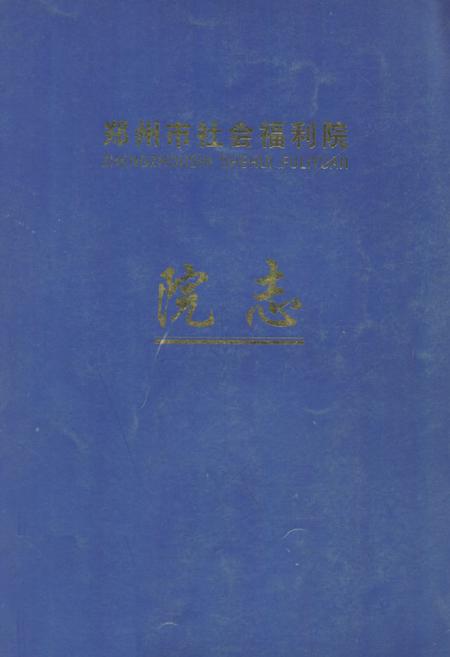 《《郑州市社会福利院院志》》.pdf电子版_河南省志
