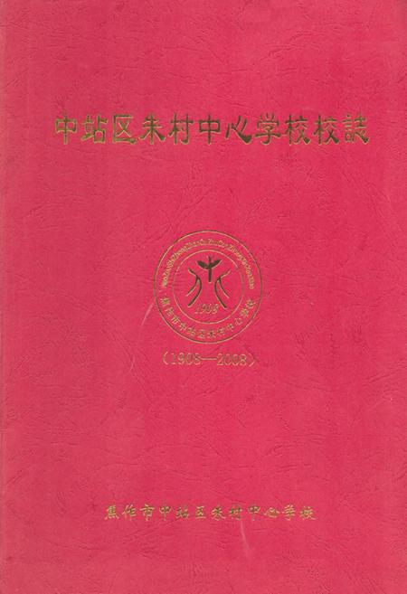 《《中站区朱村中心学校校志(1908-2008)》》.pdf电子版_河南省志插图 《《中站区朱村中心学校校志(1908-2008)》》.pdf电子版_河南省志插图