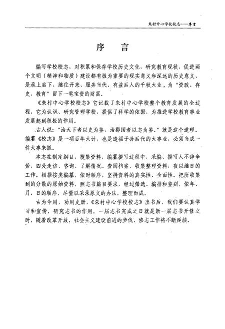 《《中站区朱村中心学校校志(1908-2008)》》.pdf电子版_河南省志插图2 《《中站区朱村中心学校校志(1908-2008)》》.pdf电子版_河南省志插图2