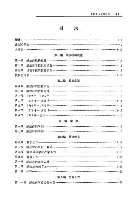 《《中站区朱村中心学校校志(1908-2008)》》.pdf电子版_河南省志插图3 《《中站区朱村中心学校校志(1908-2008)》》.pdf电子版_河南省志插图3