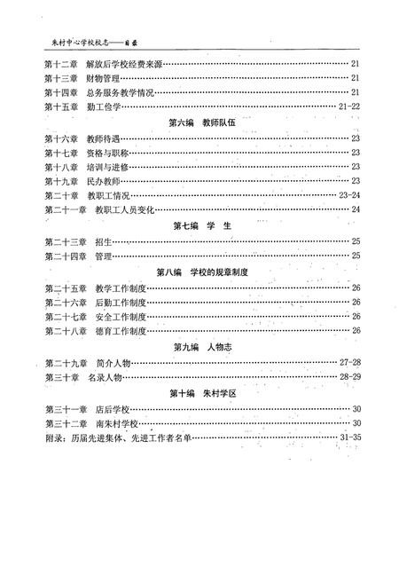 《《中站区朱村中心学校校志(1908-2008)》》.pdf电子版_河南省志插图4 《《中站区朱村中心学校校志(1908-2008)》》.pdf电子版_河南省志插图4
