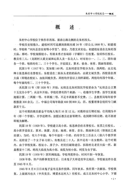 《《中站区朱村中心学校校志(1908-2008)》》.pdf电子版_河南省志插图5 《《中站区朱村中心学校校志(1908-2008)》》.pdf电子版_河南省志插图5