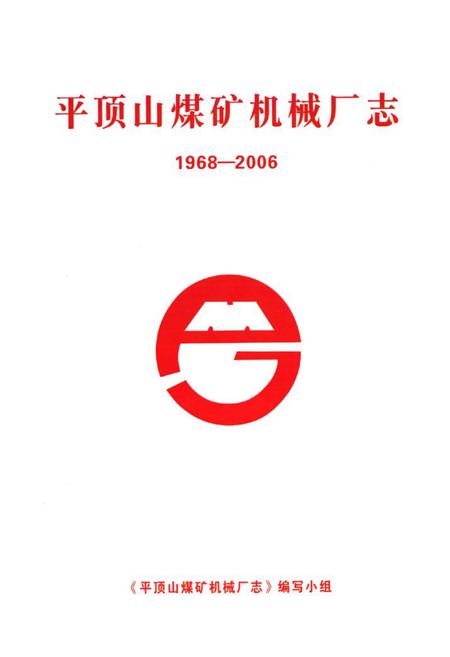 《《平顶山煤矿机械厂志(1968-2006)》》.pdf电子版_河南省志插图1 《《平顶山煤矿机械厂志(1968-2006)》》.pdf电子版_河南省志插图1