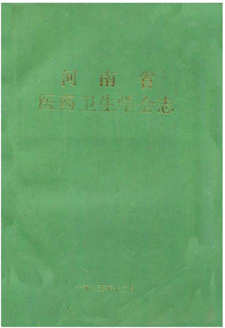 《《河南省医药卫生学会志》》.pdf电子版_河南省志