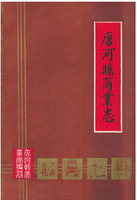 《《唐河县商业志》》.pdf电子版_河南省志