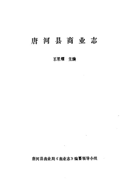 《《唐河县商业志》》.pdf电子版_河南省志插图1