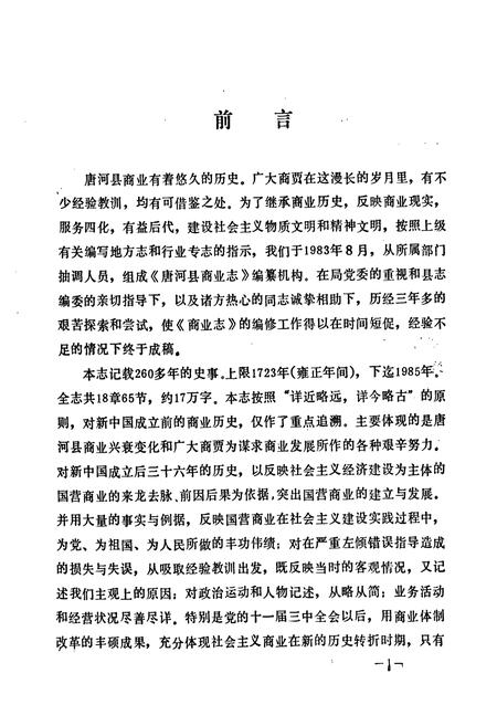 《《唐河县商业志》》.pdf电子版_河南省志插图3