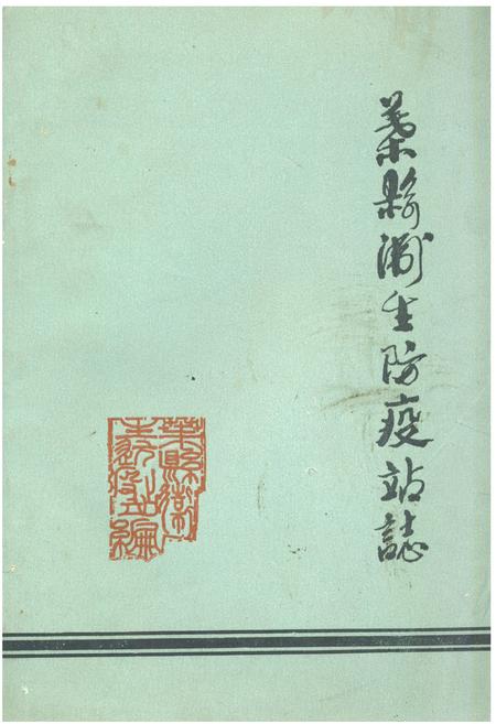 《《叶县卫生防疫站志》》.pdf电子版_河南省志