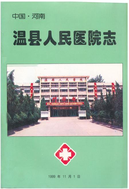 《《温县人民医院志》》.pdf电子版_河南省志插图 《《温县人民医院志》》.pdf电子版_河南省志插图