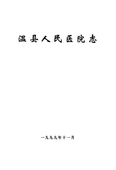 《《温县人民医院志》》.pdf电子版_河南省志插图1 《《温县人民医院志》》.pdf电子版_河南省志插图1