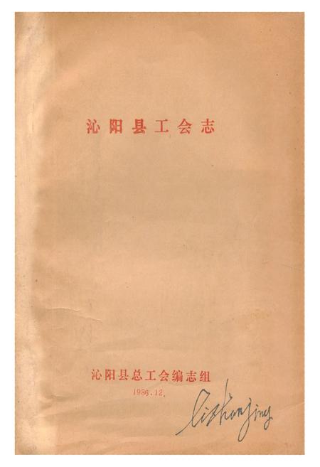 《《沁阳县工会志》》.pdf电子版_河南省志插图 《《沁阳县工会志》》.pdf电子版_河南省志插图