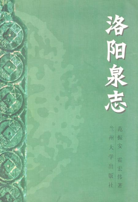 《《洛阳泉志》》.pdf电子版_河南省志插图 《《洛阳泉志》》.pdf电子版_河南省志插图
