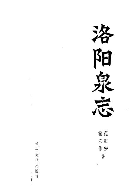 《《洛阳泉志》》.pdf电子版_河南省志插图1 《《洛阳泉志》》.pdf电子版_河南省志插图1