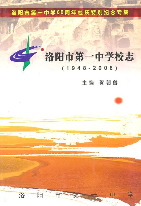 《《洛阳市第一中学校志(1948-2008)》》.pdf电子版_河南省志
