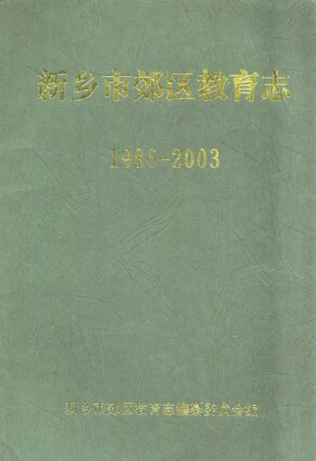 《《新乡市郊区教育志(1986-2003)》》.pdf电子版_河南省志