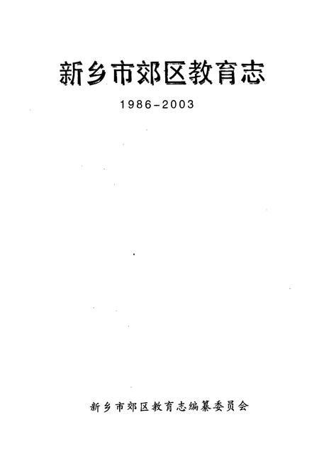 《《新乡市郊区教育志(1986-2003)》》.pdf电子版_河南省志插图1