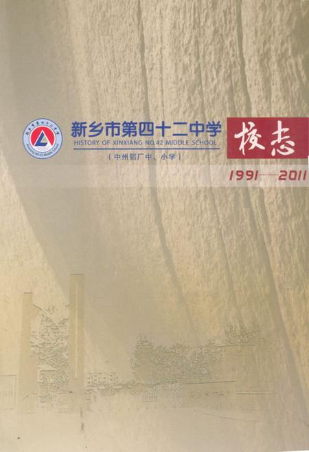 《《新乡市第四十二中学校志(1991-2011)》》.pdf电子版_河南省志缩略图