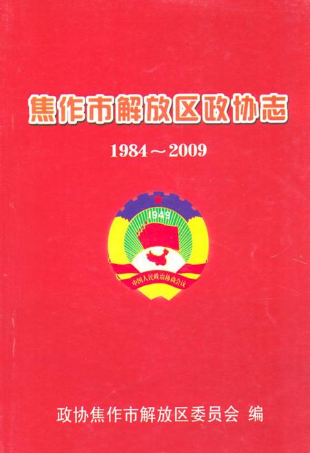 《《焦作市解放区政协志(1984-2009)》》.pdf电子版_河南省志