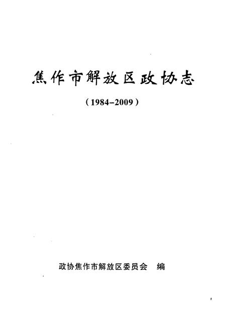 《《焦作市解放区政协志(1984-2009)》》.pdf电子版_河南省志插图1
