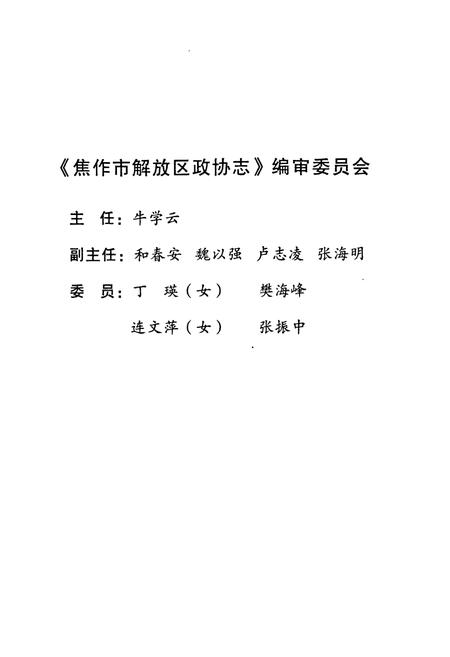 《《焦作市解放区政协志(1984-2009)》》.pdf电子版_河南省志插图2