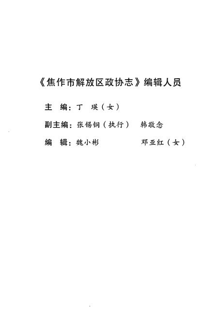 《《焦作市解放区政协志(1984-2009)》》.pdf电子版_河南省志插图3