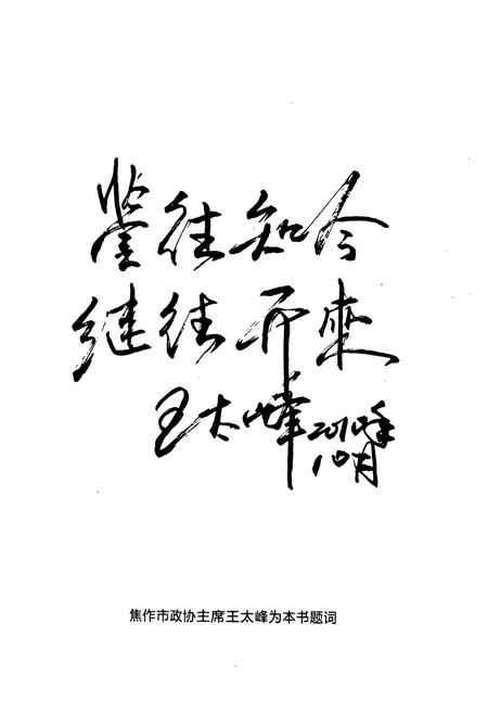 《《焦作市解放区政协志(1984-2009)》》.pdf电子版_河南省志插图4