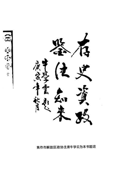 《《焦作市解放区政协志(1984-2009)》》.pdf电子版_河南省志插图5