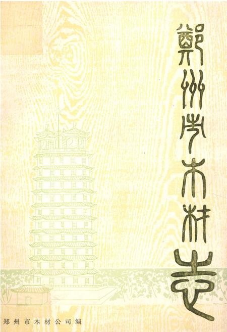《郑州市木材志(1953-1986)》.pdf电子版_河南省志