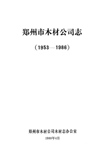 《郑州市木材志(1953-1986)》.pdf电子版_河南省志插图1