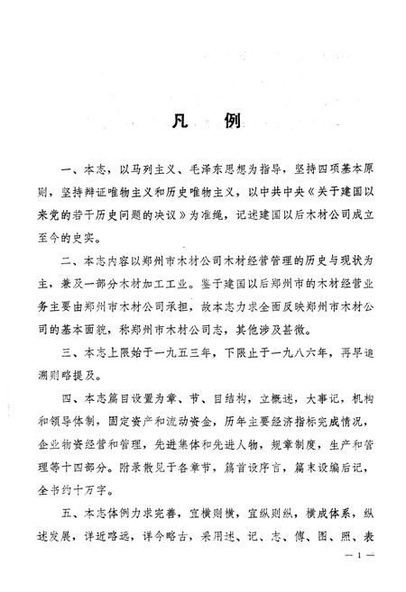 《郑州市木材志(1953-1986)》.pdf电子版_河南省志插图5