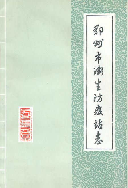 《郑州市卫生防疫站志》.pdf电子版_河南省志