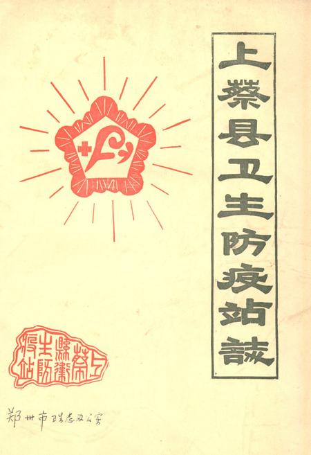《上蔡县卫生防疫站志》.pdf电子版_河南省志